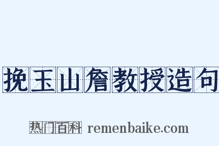 挽玉山詹教授造句是什么意思的图片